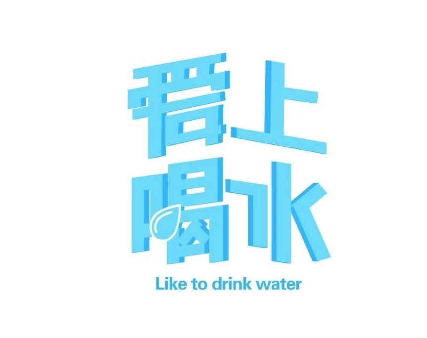 對于喝水這件事，你是怎么看的？